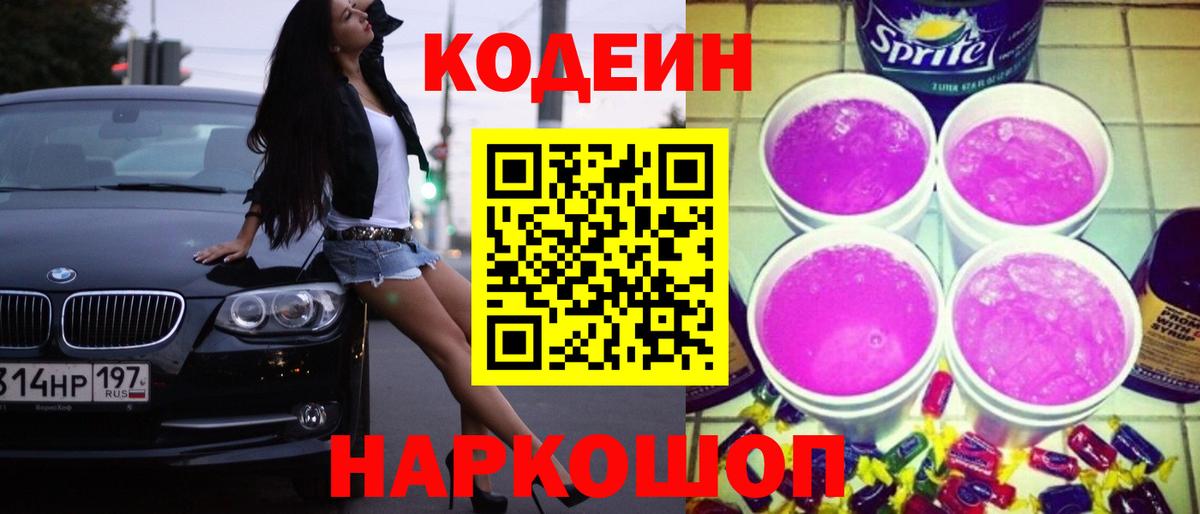 Кодеиновый сироп Lean Purple Drank  Кодеин напиток Lean (лин)  Вход с VPN  Севастополь 